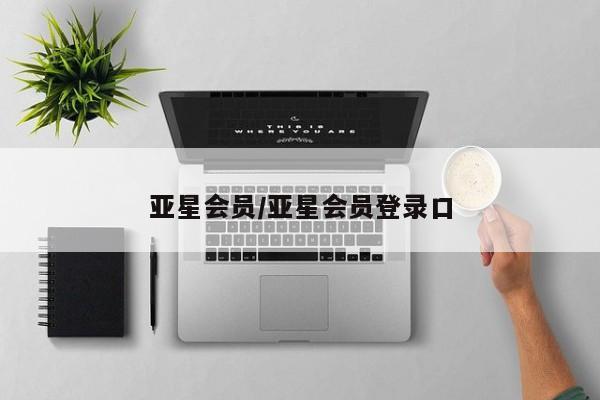 亚星手机版 亚星代理合作-会员开户亚星会员/亚星会员登录口