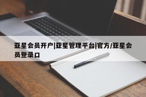 亚星手机版 亚星代理合作-会员开户亚星会员开户|亚星管理平台|官方/亚星会员登录口