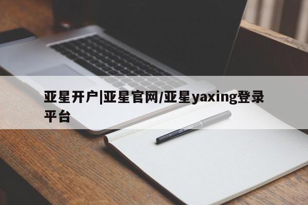 亚星手机版 亚星代理合作-会员开户亚星开户|亚星官网/亚星yaxing登录平台
