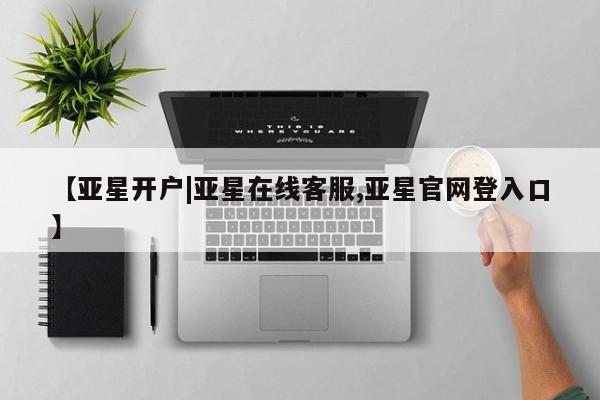 亚星手机版 亚星代理合作-会员开户【亚星开户|亚星在线客服,亚星官网登入口】