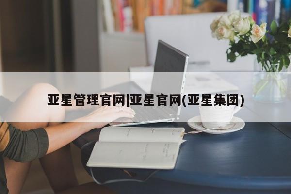 亚星手机版 亚星代理合作-会员开户亚星管理官网|亚星官网(亚星集团)