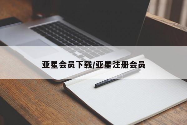 亚星手机版 亚星代理合作-会员开户亚星会员下载/亚星注册会员