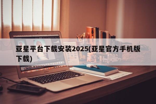 亚星手机版 亚星代理合作-会员开户亚星平台下载安装2025(亚星官方手机版下载)