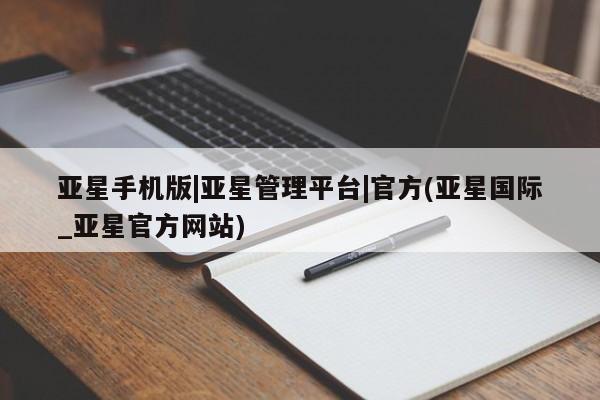亚星手机版 亚星代理合作-会员开户亚星手机版|亚星管理平台|官方(亚星国际_亚星官方网站)