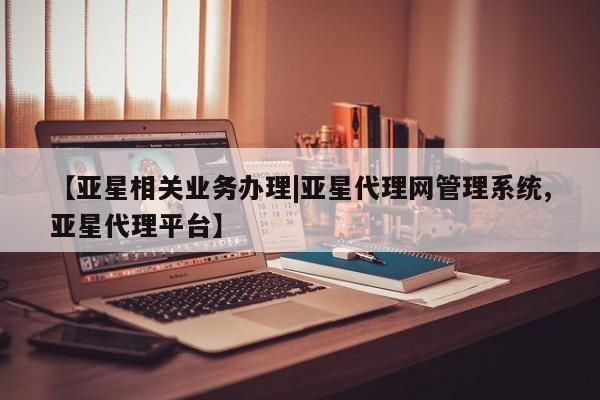 亚星手机版 亚星代理合作-会员开户【亚星相关业务办理|亚星代理网管理系统,亚星代理平台】