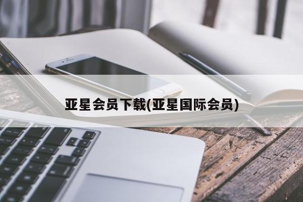 亚星手机版 亚星代理合作-会员开户亚星会员下载(亚星国际会员)