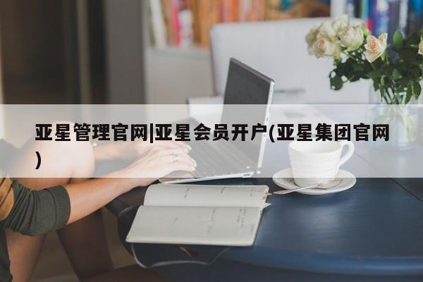 亚星手机版 亚星代理合作-会员开户亚星管理官网|亚星会员开户(亚星集团官网)
