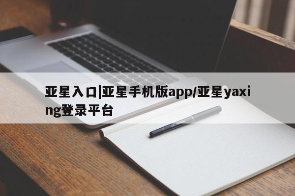 亚星入口|亚星手机版app